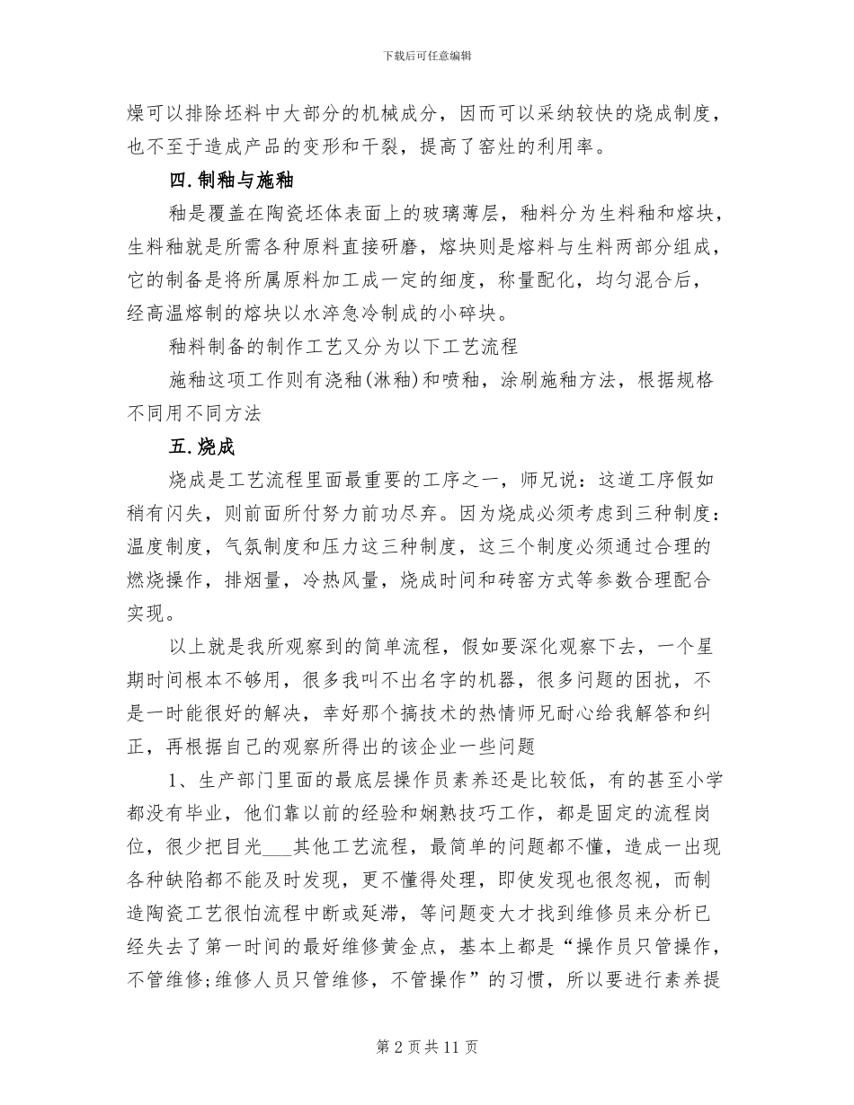 2024年陶瓷生产实习总结_第2页