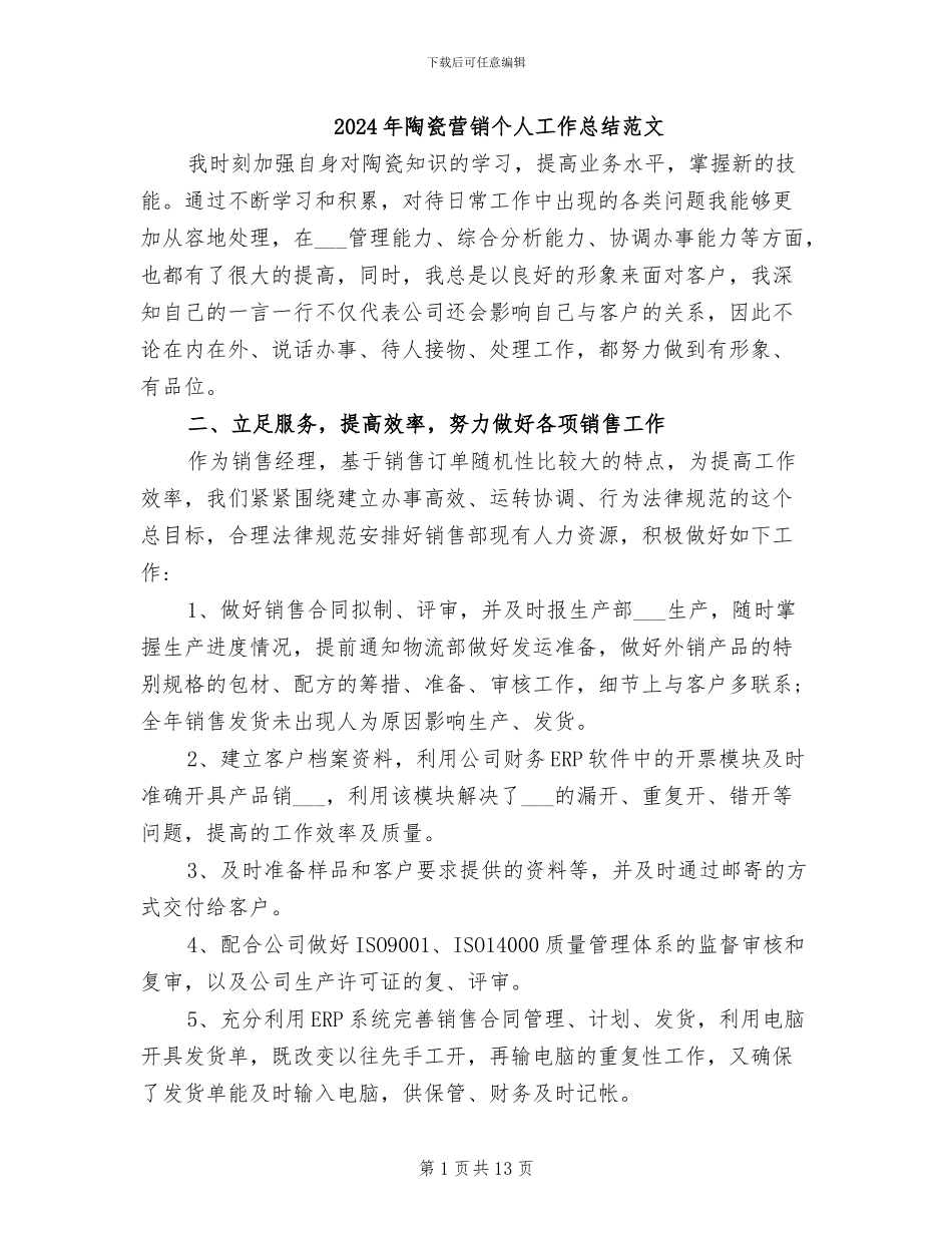 2024年陶瓷营销个人工作总结范文_第1页