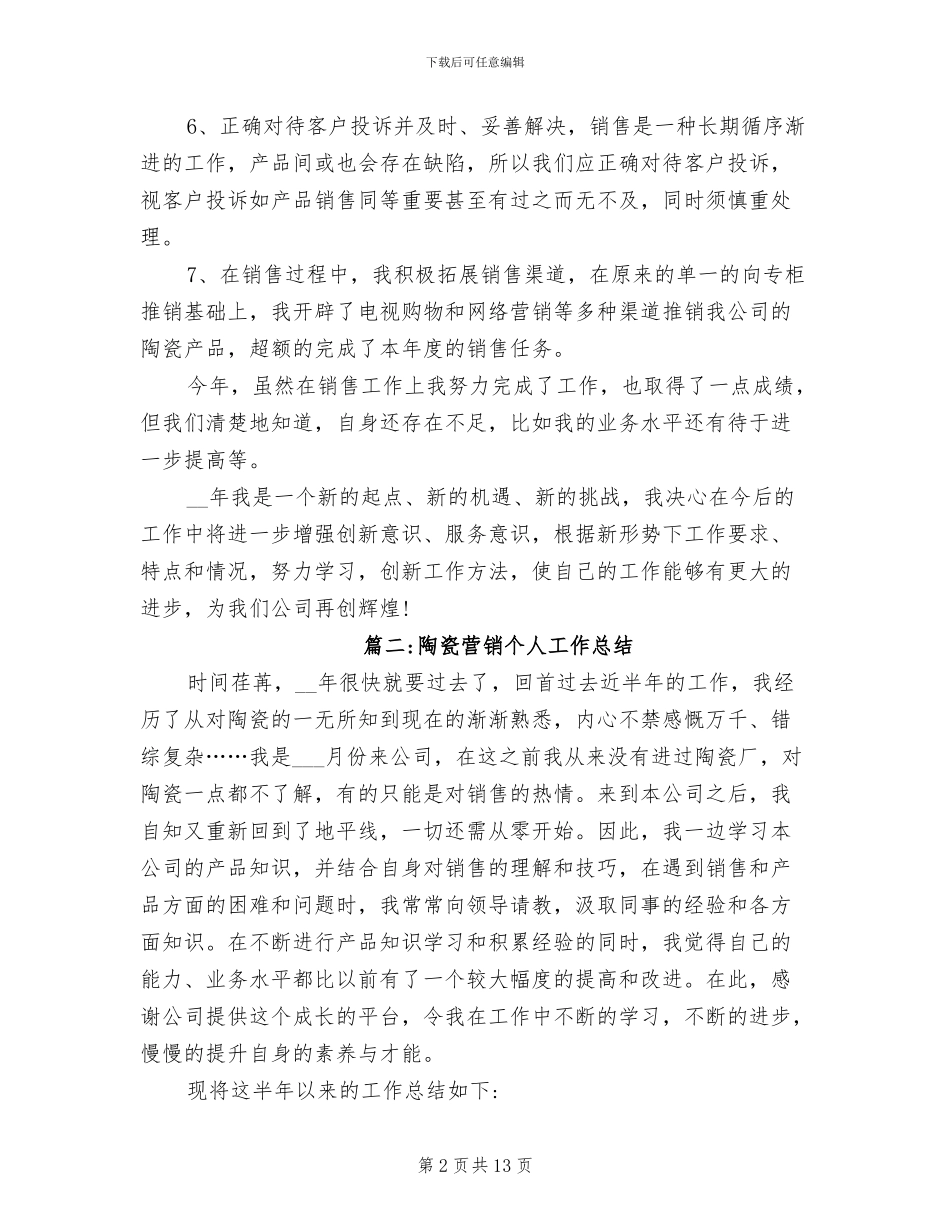 2024年陶瓷营销个人工作总结范文_第2页