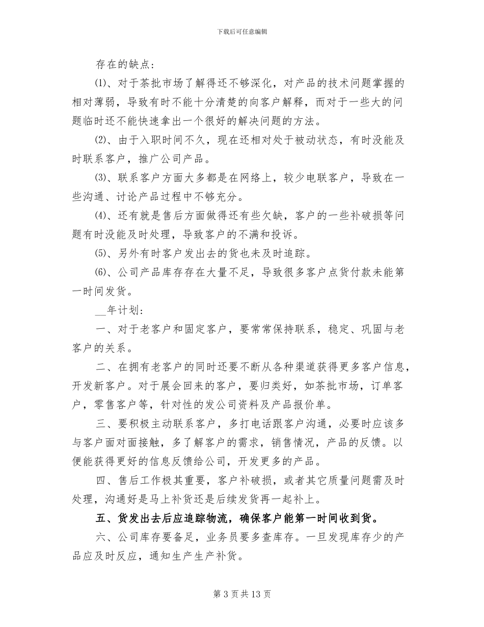 2024年陶瓷营销个人工作总结范文_第3页