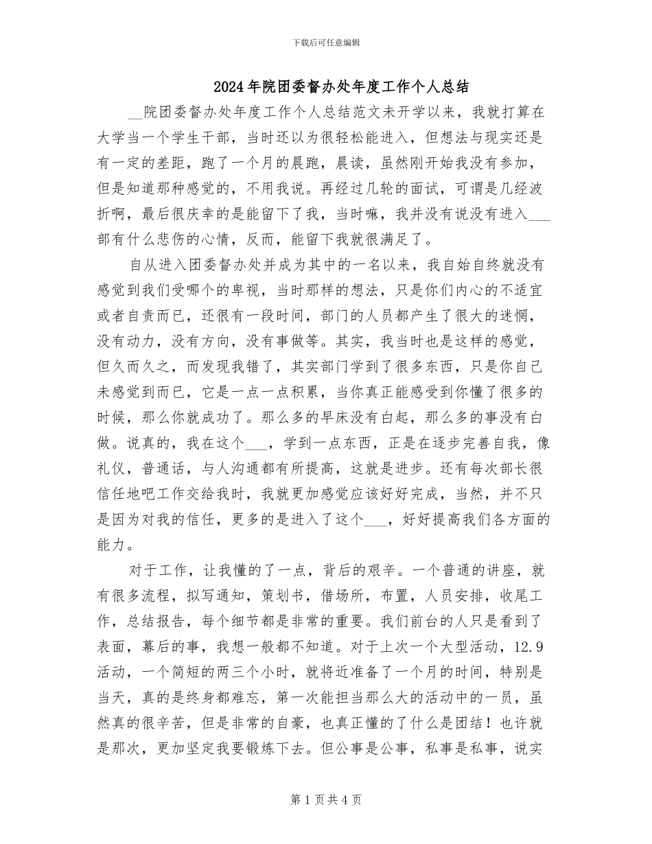 2024年院团委督办处年度工作个人总结_第1页