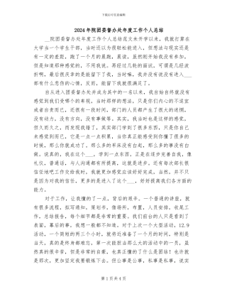 2024年院团委督办处年度工作个人总结