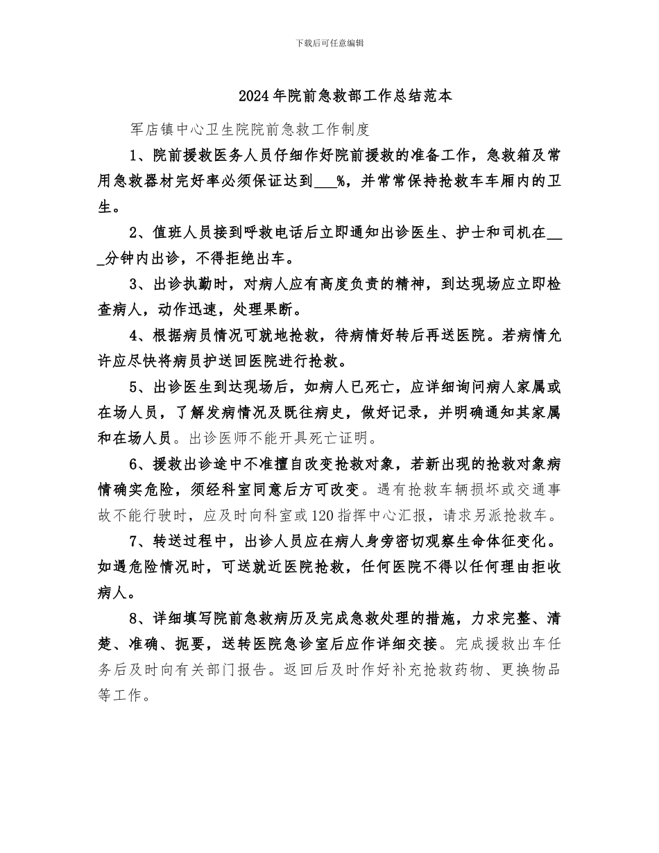 2024年院前急救部工作总结范本_第1页