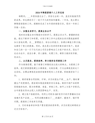 2024年陶瓷营销个人工作总结