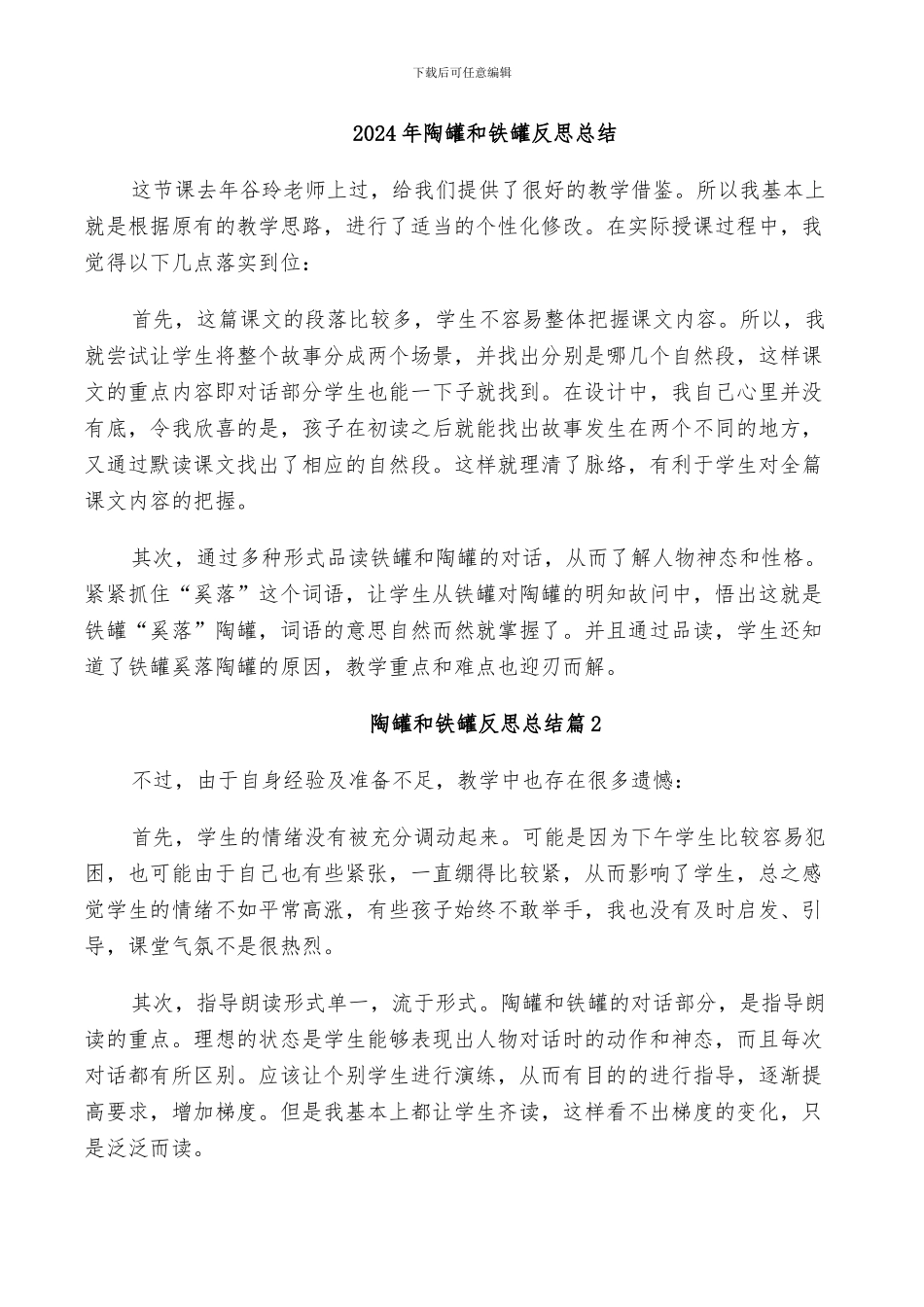 2024年陶罐和铁罐反思总结_第1页