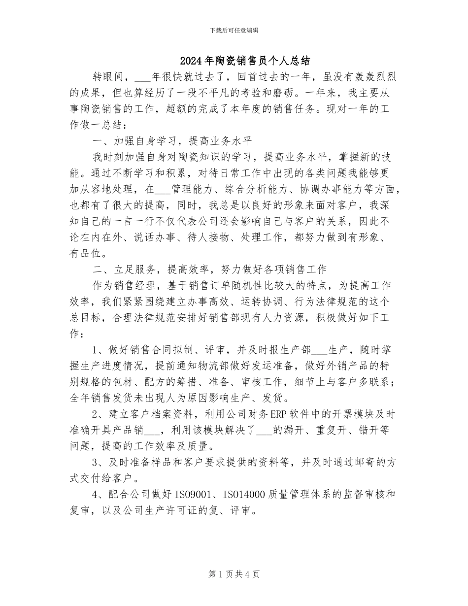 2024年陶瓷销售员个人总结_第1页