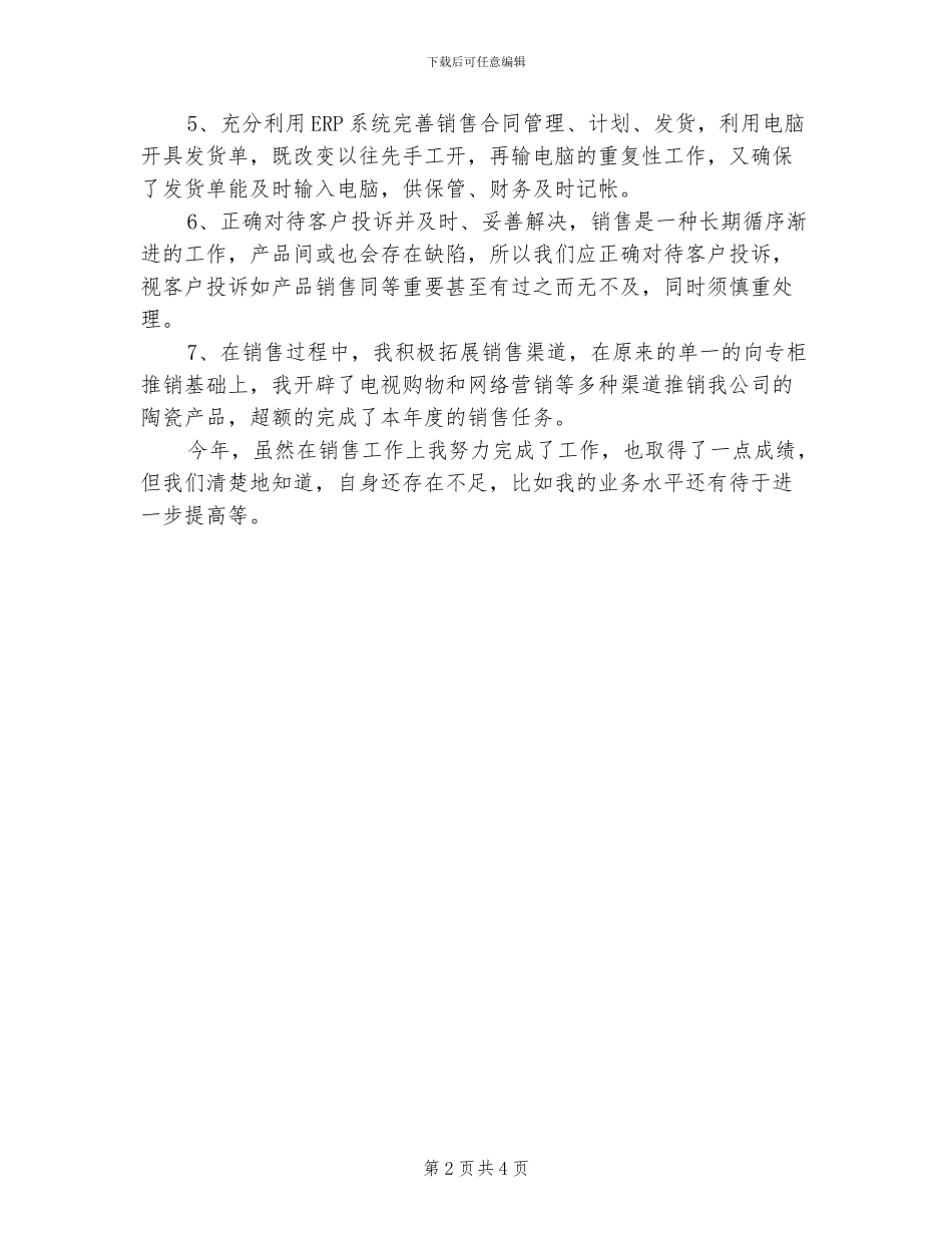 2024年陶瓷销售员个人总结_第2页