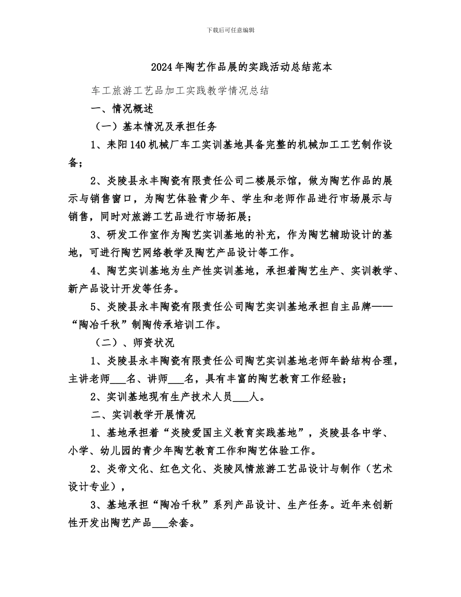 2024年陶艺作品展的实践活动总结范本_第1页