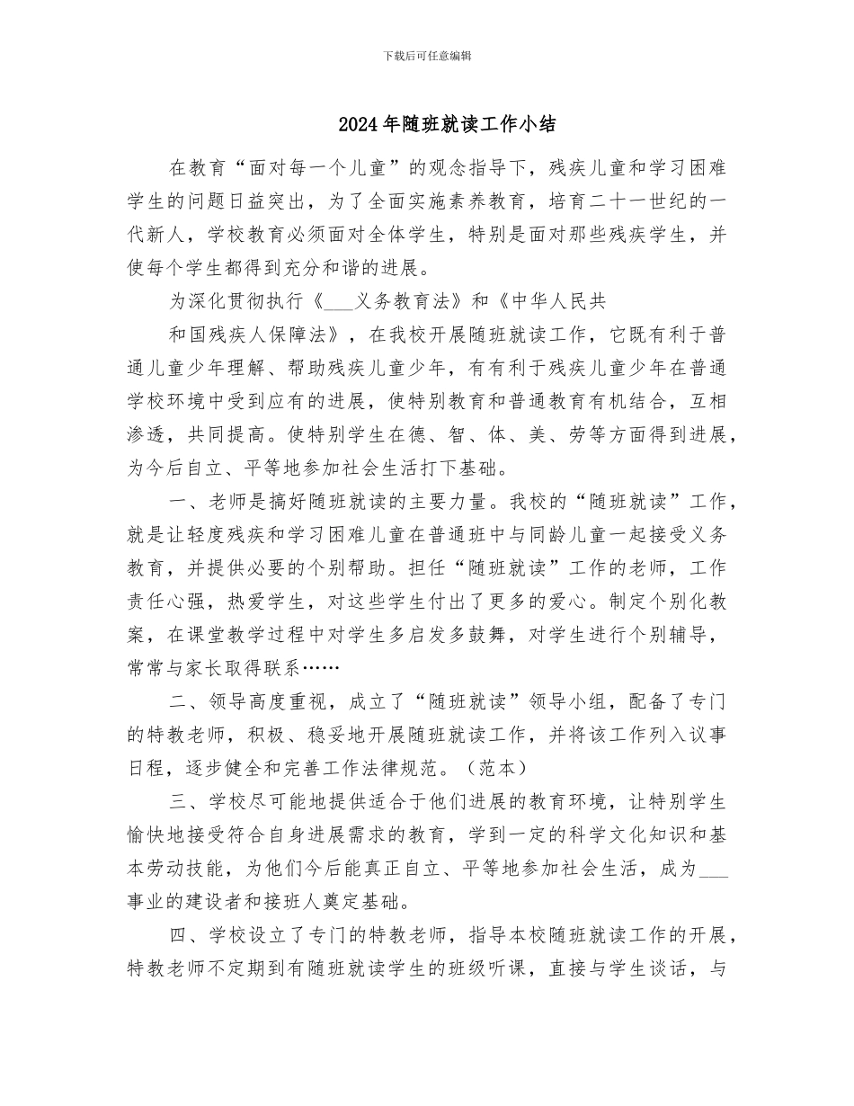 2024年随班就读工作小结_第1页