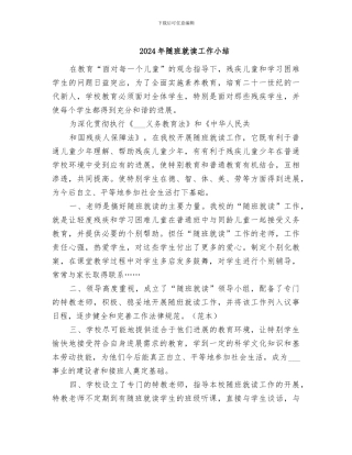 2024年随班就读工作小结