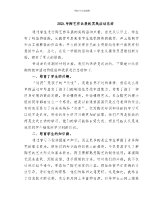 2024年陶艺作品展的实践活动总结