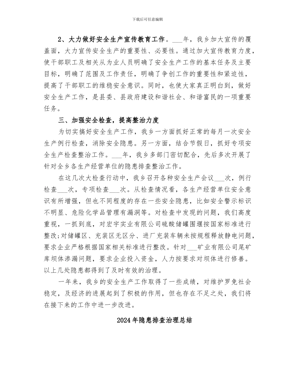 2024年隐患排查治理工作总结范本_第2页