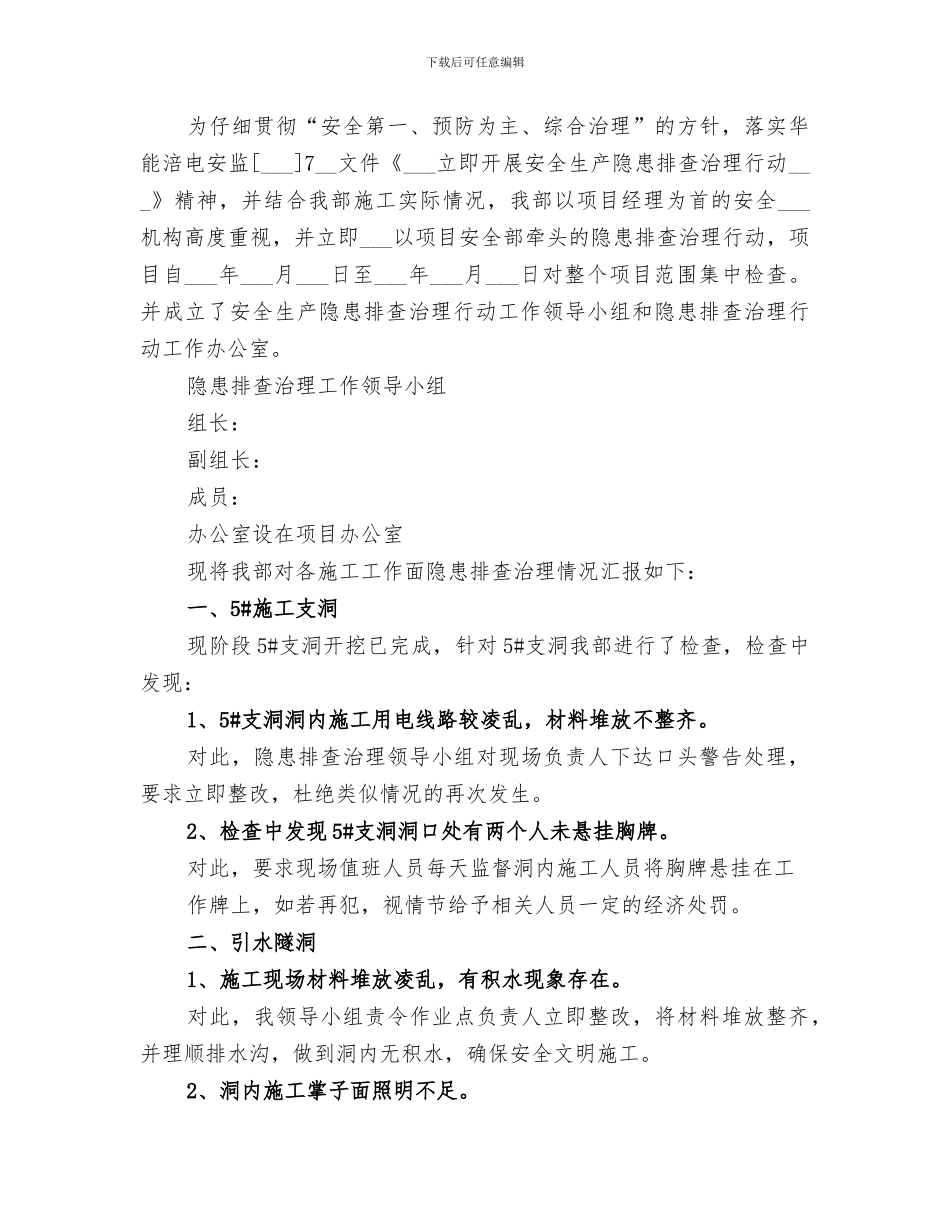 2024年隐患排查治理工作总结范本_第3页