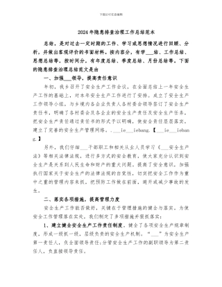 2024年隐患排查治理工作总结范本