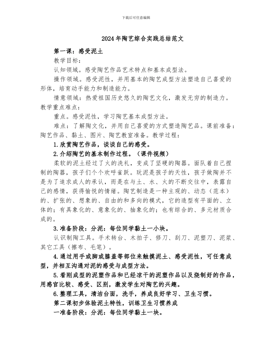 2024年陶艺综合实践总结范文_第1页
