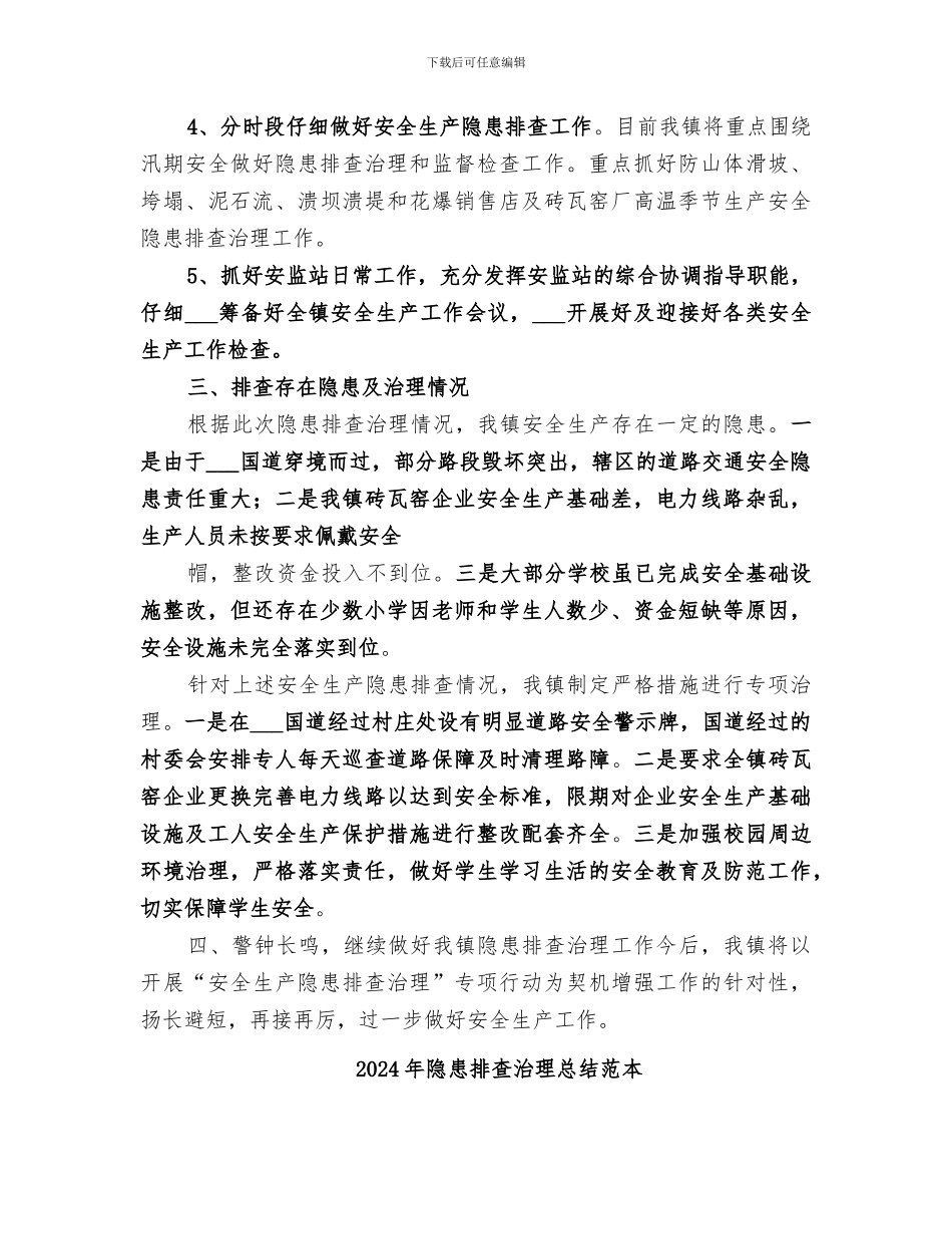 2024年隐患排查治理总结范文_第3页