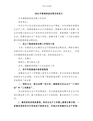 2024年隐患排查治理总结范文