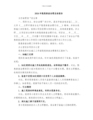 2024年隐患排查治理总结报告