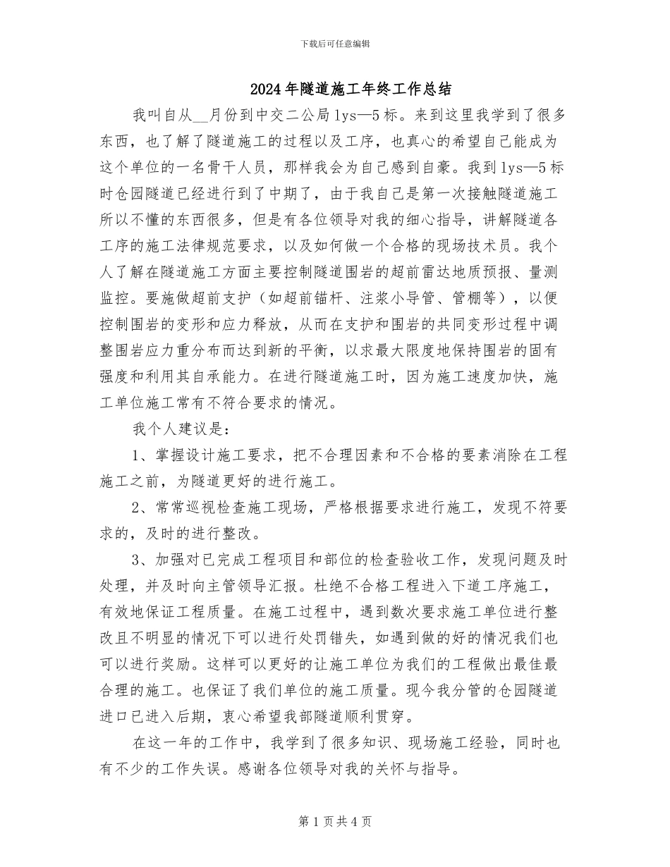 2024年隧道施工年终工作总结_第1页