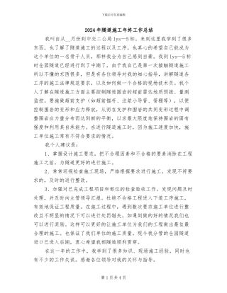 2024年隧道施工年终工作总结