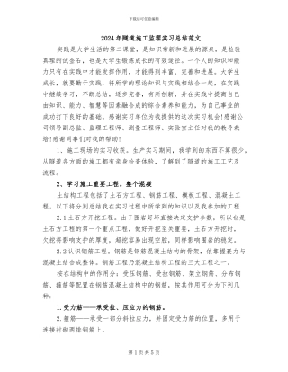 2024年隧道施工监理实习总结范文