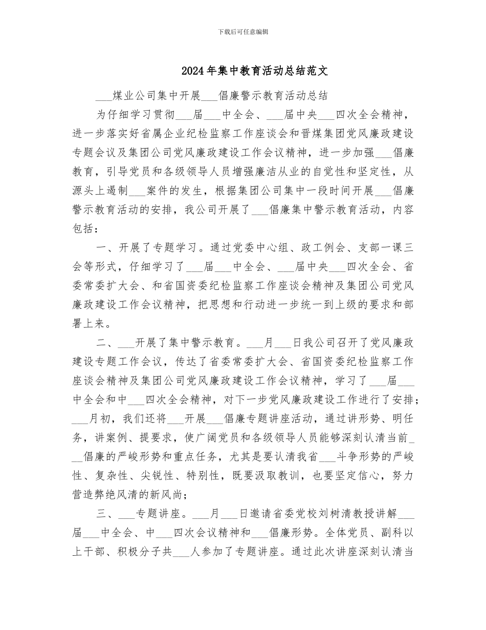 2024年集中教育活动总结范文_第1页