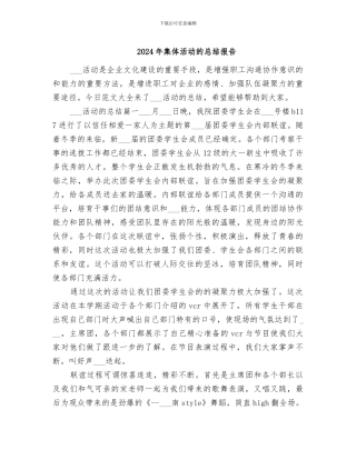 2024年集体活动的总结报告