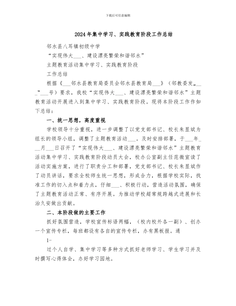 2024年集中学习、实践教育阶段工作总结_第1页