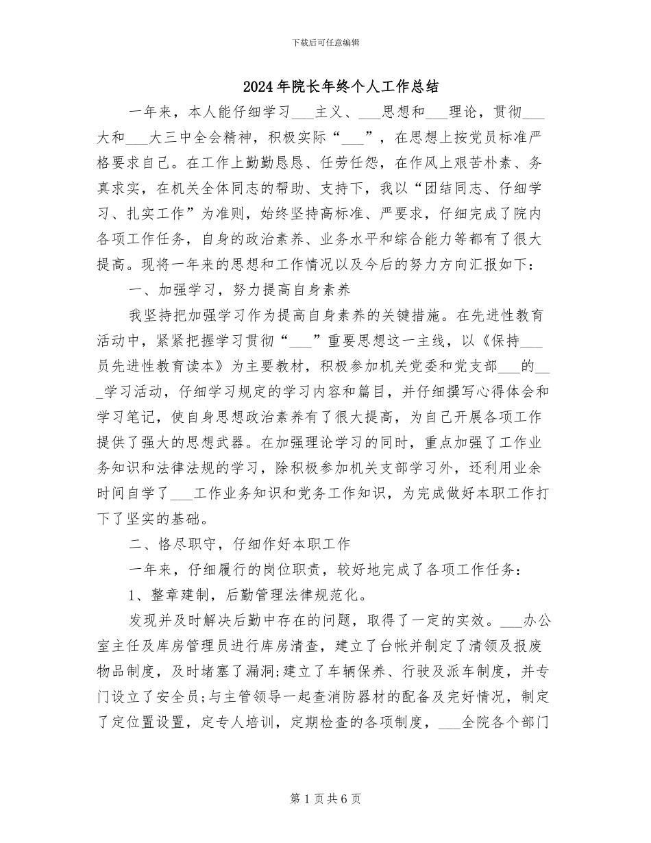 2024年院长年终个人工作总结_第1页