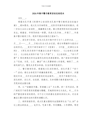 2024年集中警示教育活动总结范本