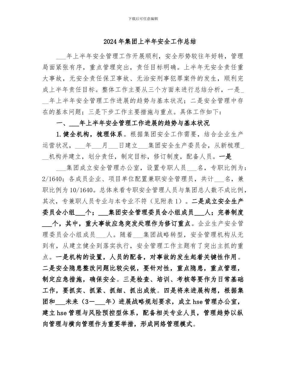2024年集团上半年安全工作总结_第1页