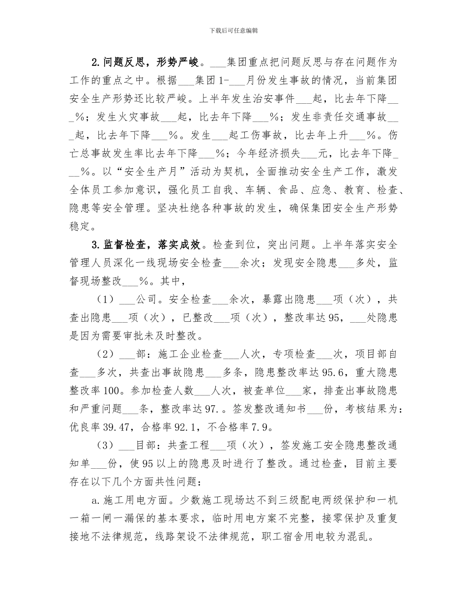 2024年集团上半年安全工作总结_第2页