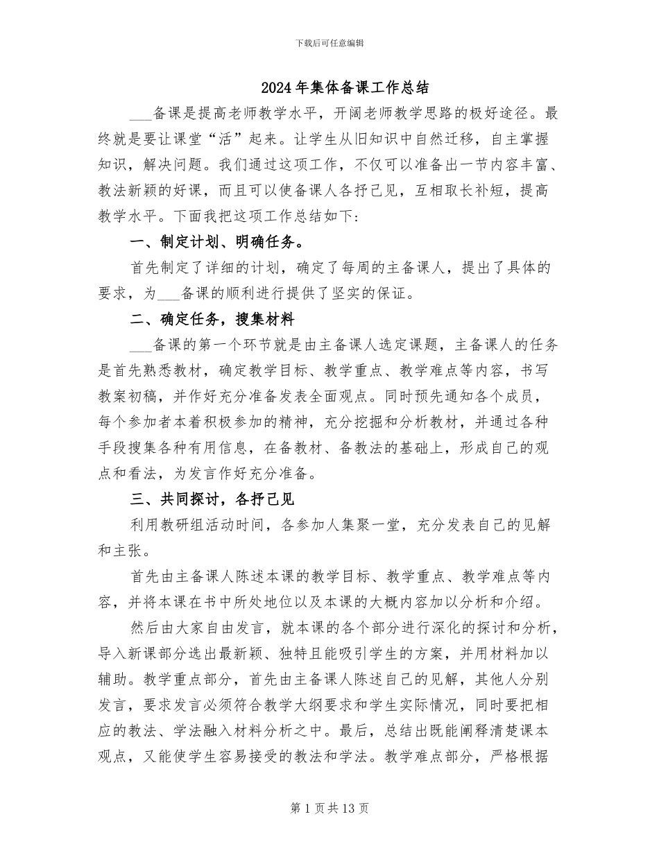 2024年集体备课工作总结_第1页