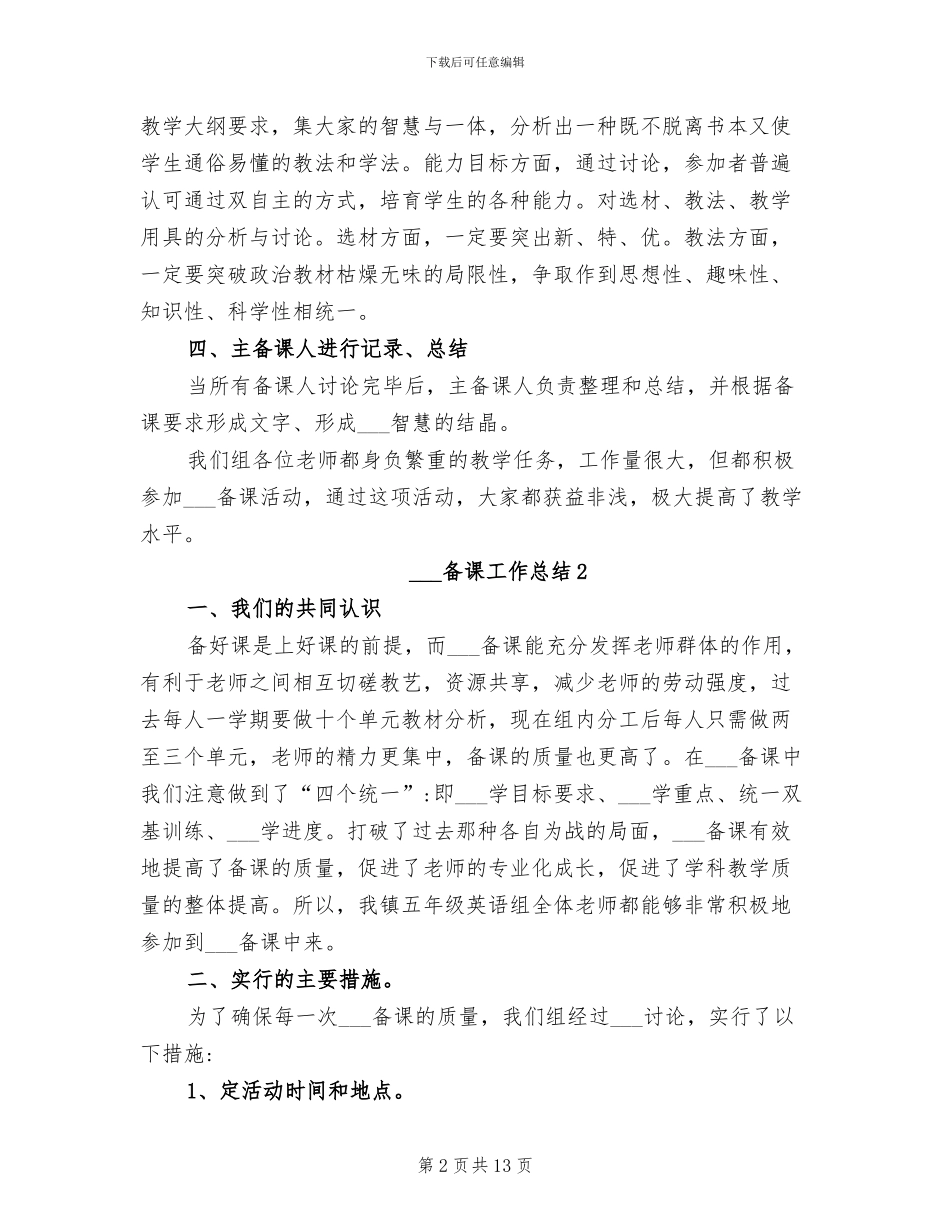2024年集体备课工作总结_第2页