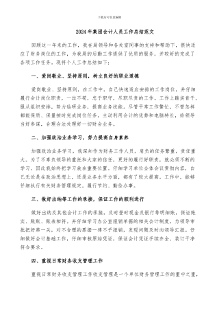 2024年集团会计人员工作总结范文