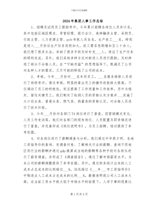 2024年集团人事工作总结