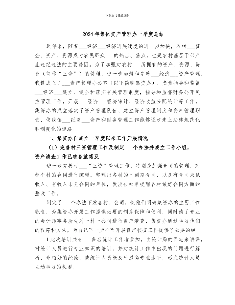 2024年集体资产管理办一季度总结_第1页