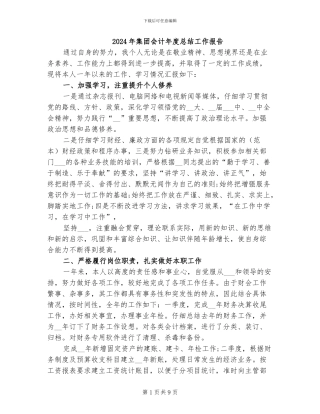 2024年集团会计年度总结工作报告