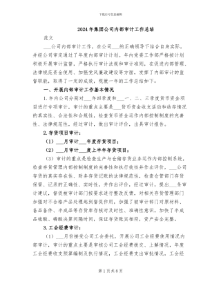 2024年集团公司内部审计工作总结