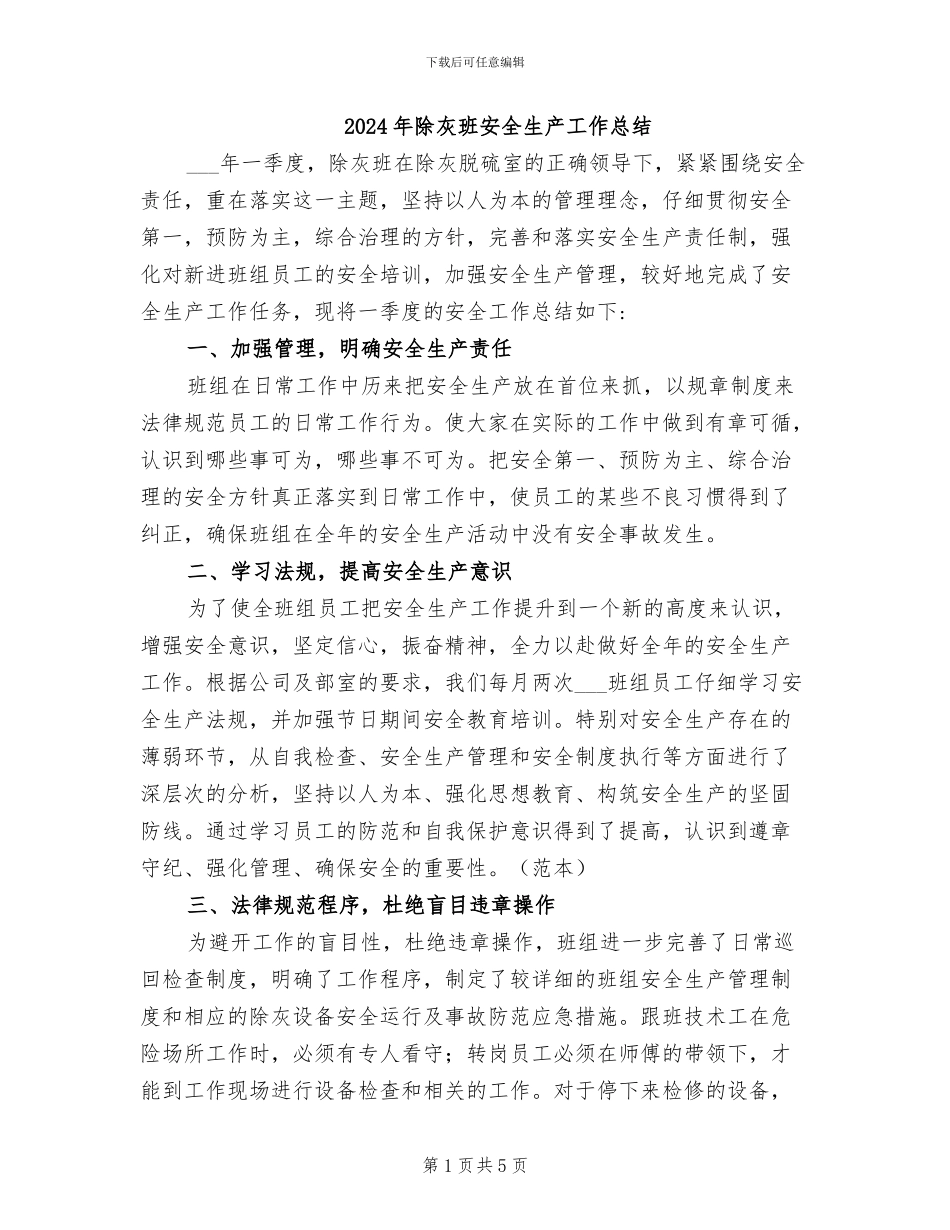 2024年除灰班安全生产工作总结_第1页