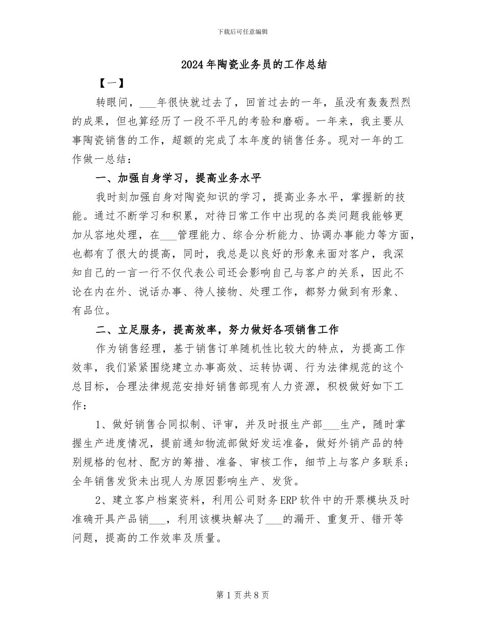 2024年陶瓷业务员的工作总结_第1页