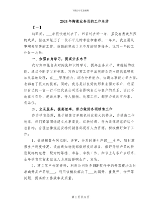 2024年陶瓷业务员的工作总结