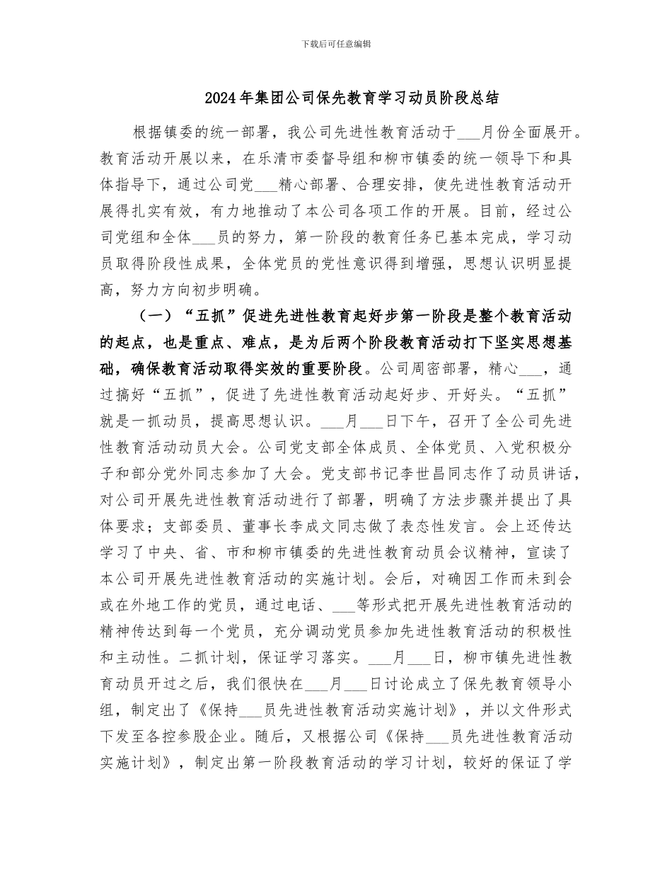 2024年集团公司保先教育学习动员阶段总结_第1页