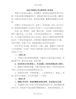 2024年集团公司出纳年终工作总结