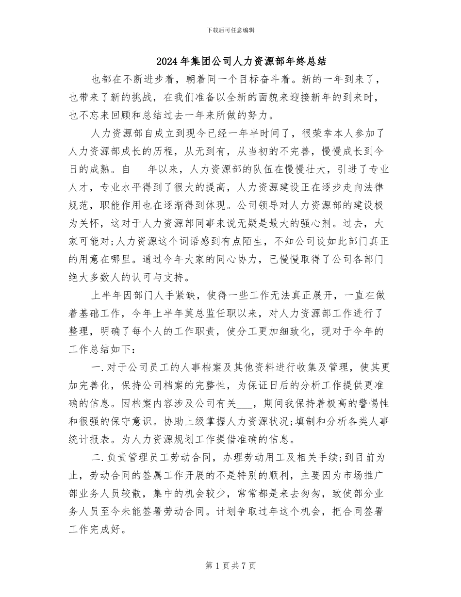 2024年集团公司人力资源部年终总结_第1页