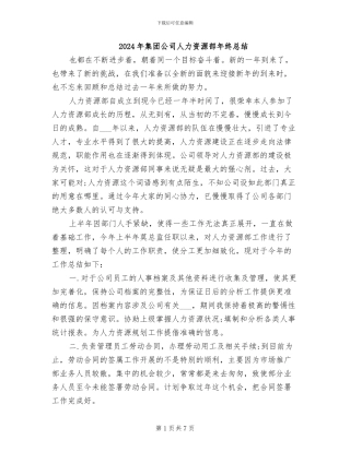 2024年集团公司人力资源部年终总结