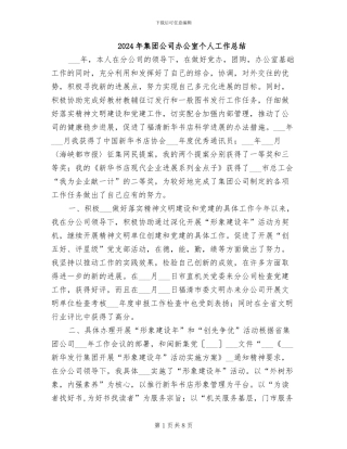 2024年集团公司办公室个人工作总结