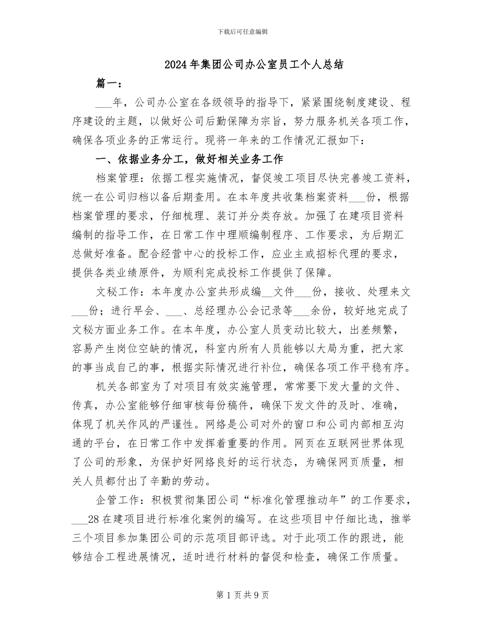 2024年集团公司办公室员工个人总结_第1页