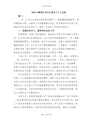 2024年集团公司办公室员工个人总结