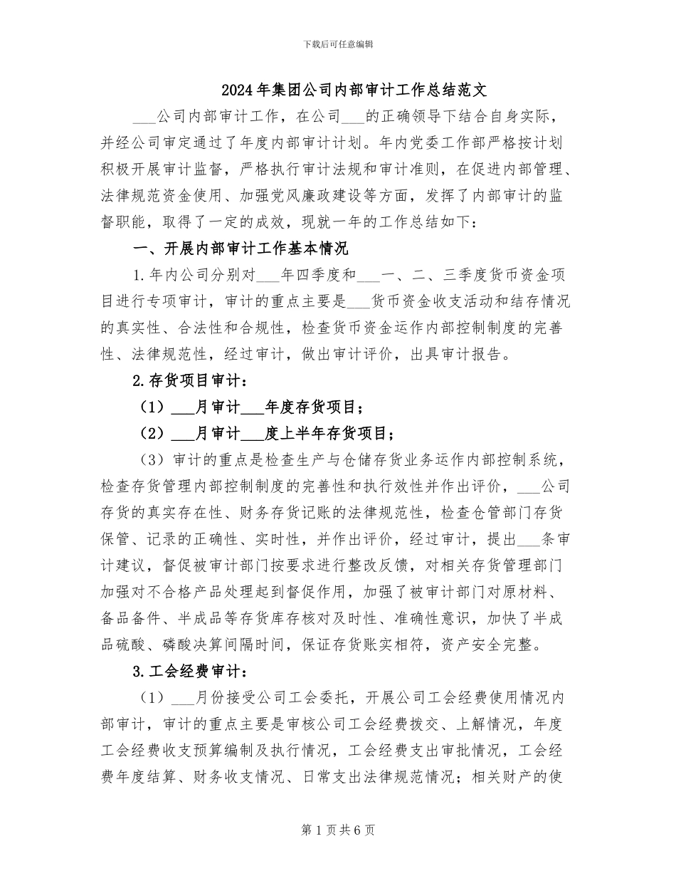 2024年集团公司内部审计工作总结范文_第1页